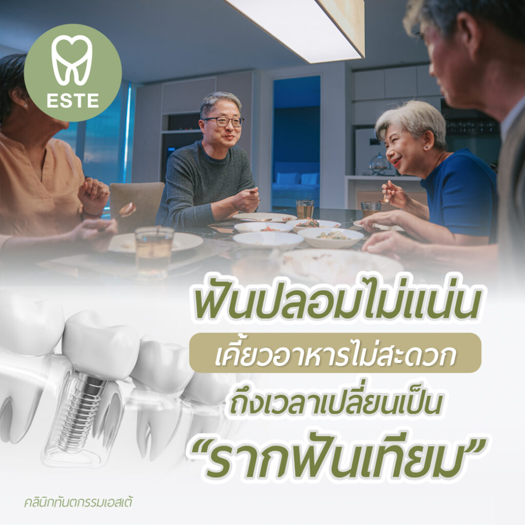 ฟันปลอมรากฟันเทียม