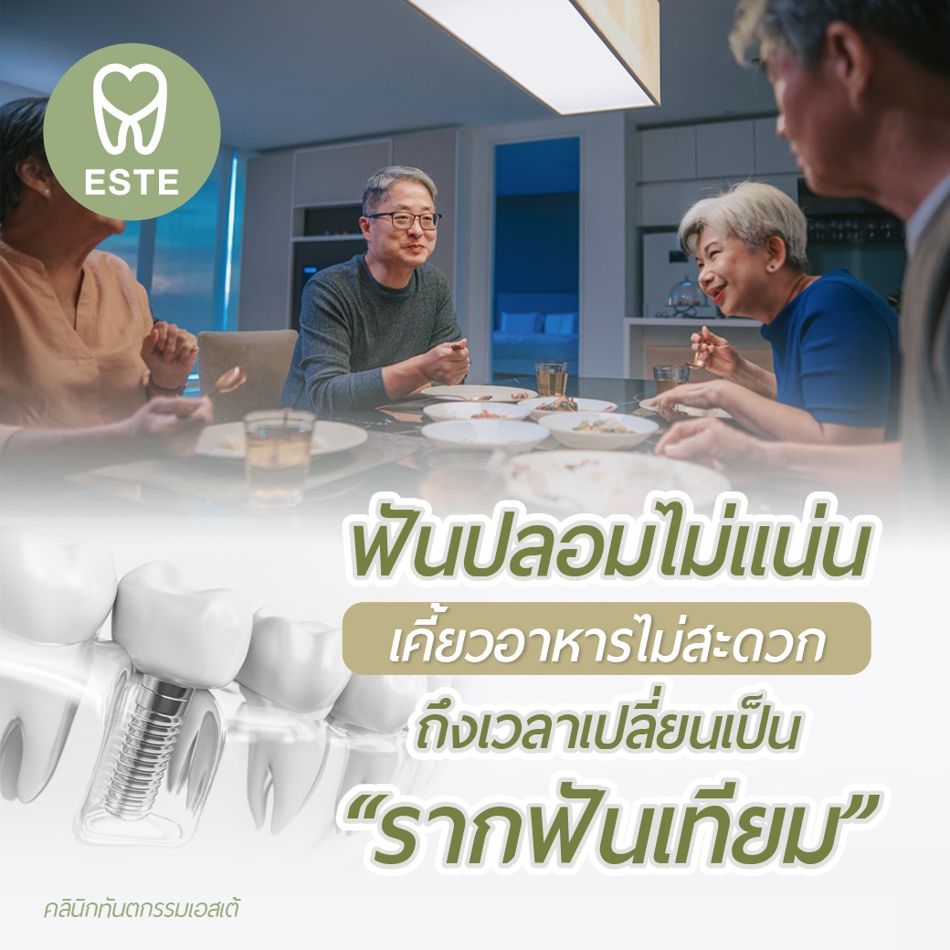 ฟันปลอมรากฟันเทียม
